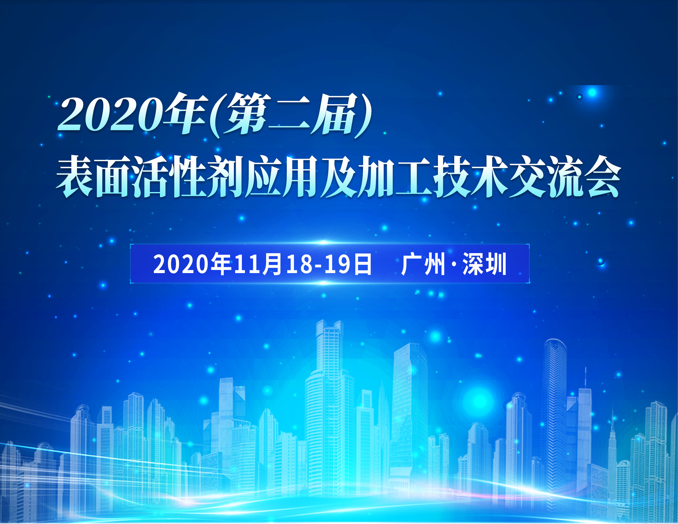 2020年（第二届）表面活性剂应用及加工技术交流会
