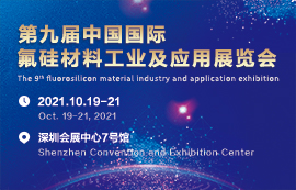 2021（第九届）中国国际氟硅材料工业及应用展览会
