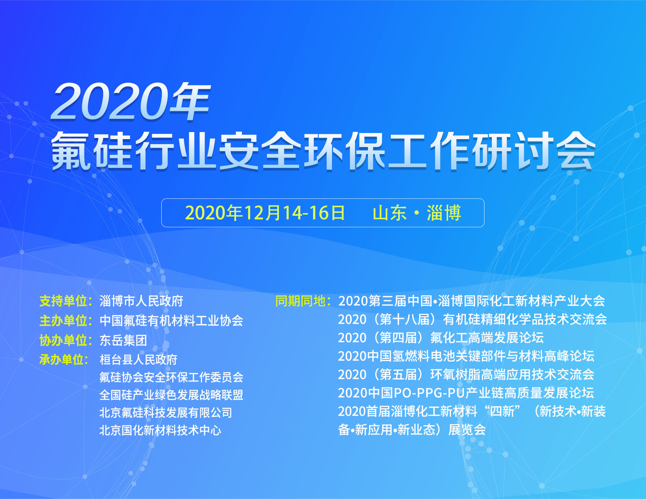 2020年氟硅行业安全环保工作研讨会