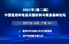 2021年（第二届）中国氢燃料电池关键材料与装备高峰论坛