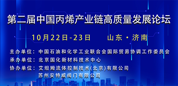 2020第二届中国丙烯产业链高质量发展论坛