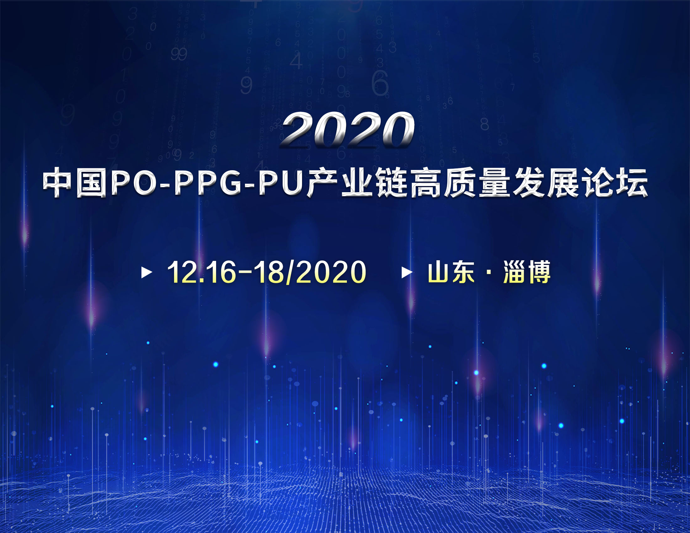 2020中国PO-PPG-PU产业链高质量发展论坛