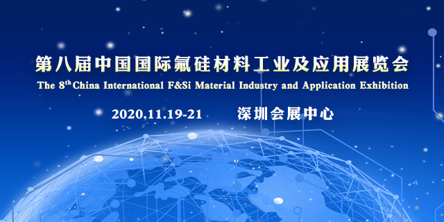 2020(第八届)中国氟硅材料工业及应用展览会