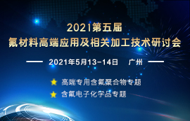 2020（第五届）氟化工高端发展论坛